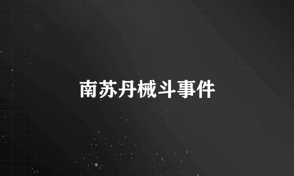 南苏丹械斗事件