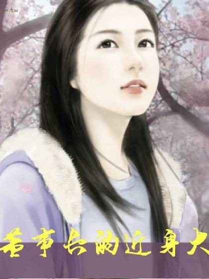 美女董事长的近身大佬