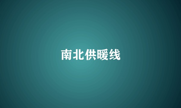 南北供暖线