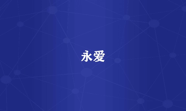 永爱