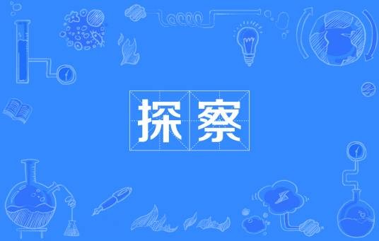 探察