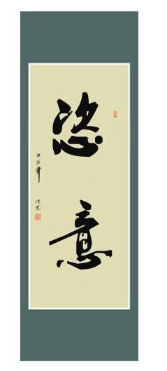 恣意
