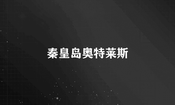 秦皇岛奥特莱斯