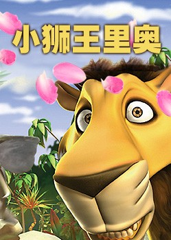 小狮王里奥