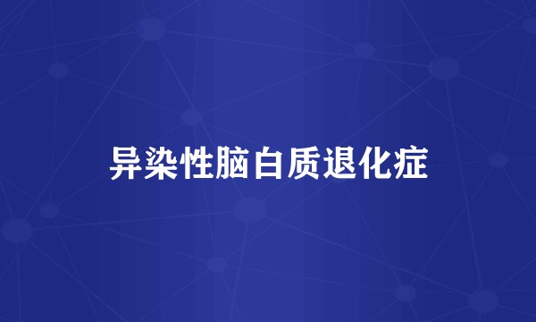 异染性脑白质退化症