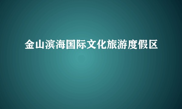 金山滨海国际文化旅游度假区