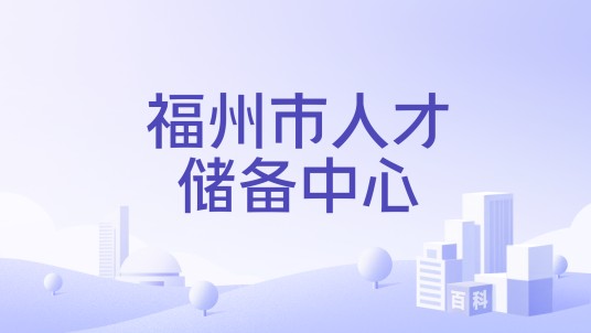 福州市人才储备中心