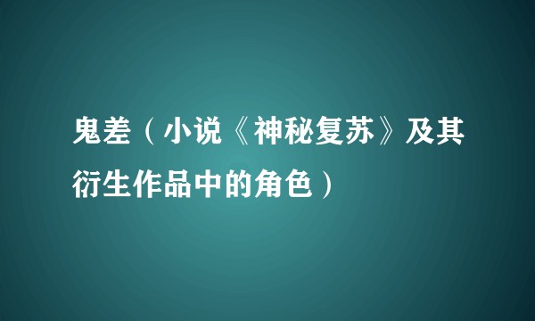 鬼差（小说《神秘复苏》及其衍生作品中的角色）