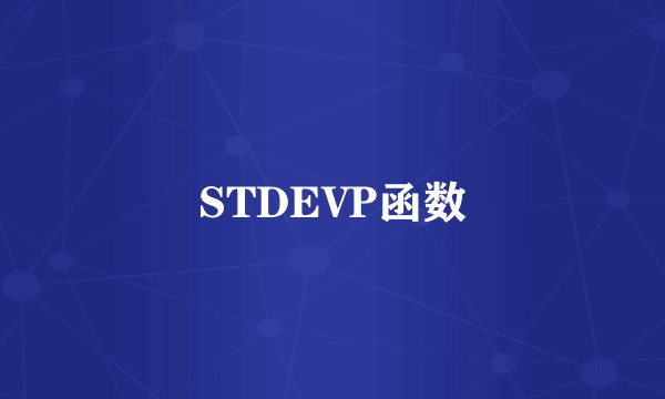 STDEVP函数