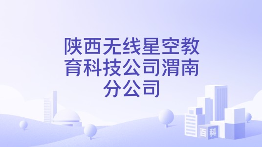 陕西无线星空教育科技公司渭南分公司