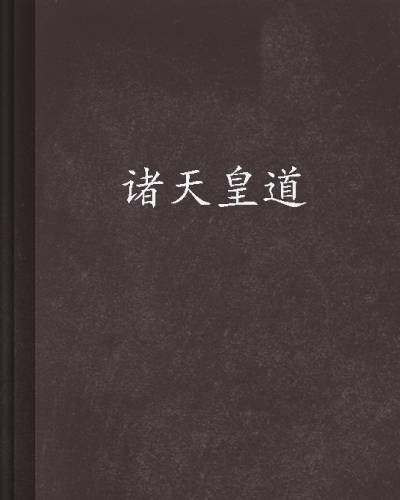 诸天皇道