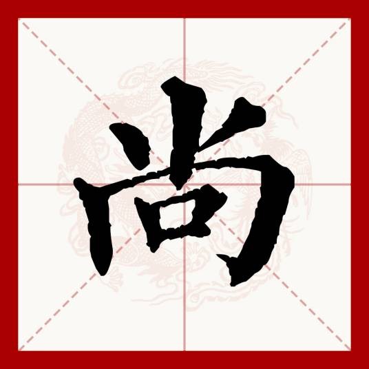尚(汉语文字)