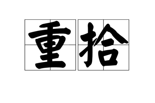 重拾（汉语词汇）