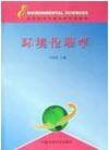 环境伦理学(介于伦理学与环境科学之间的新兴的综合性科学)