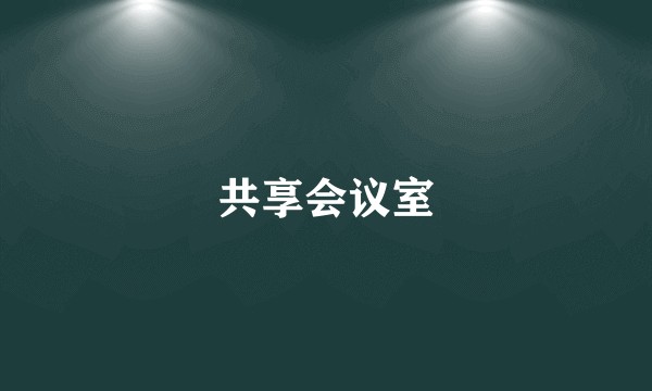 共享会议室