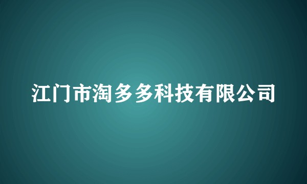 江门市淘多多科技有限公司
