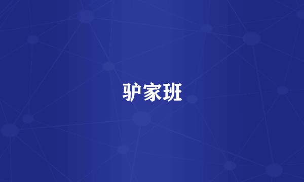 驴家班