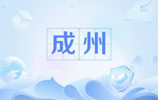 成州(甘肃省下辖(唐朝)历史地名)