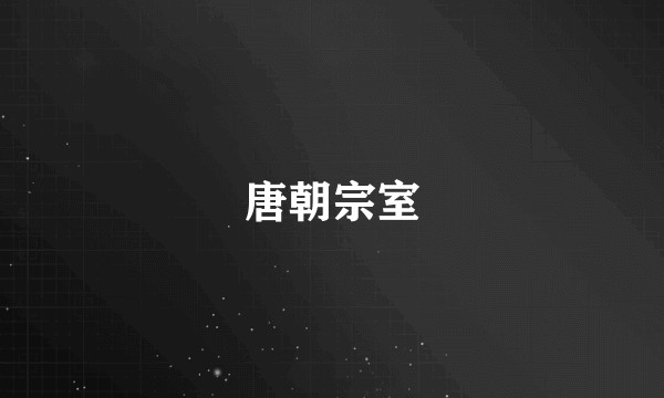 唐朝宗室