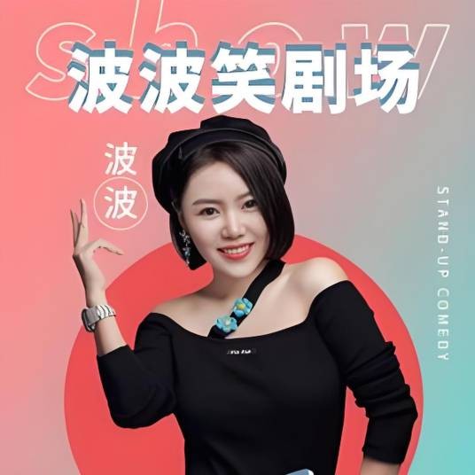 爱波波