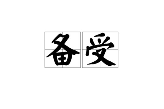 备受