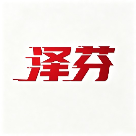 泽芬（药品品牌）