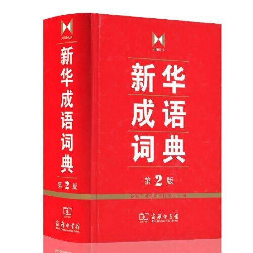 新华成语词典（成语词典）