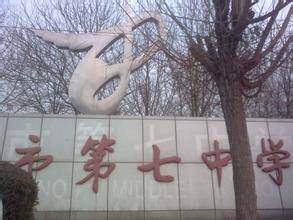 廊坊市第七中学