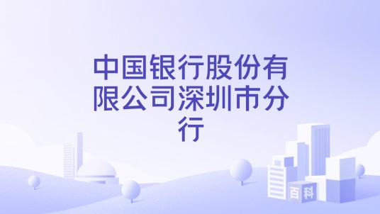 中国银行股份有限公司深圳市分行