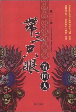 带三只眼看国人