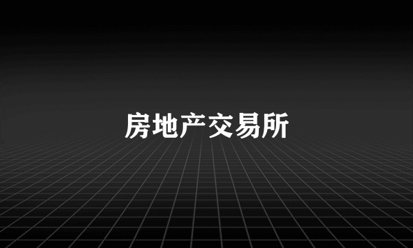 房地产交易所