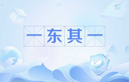一东其一