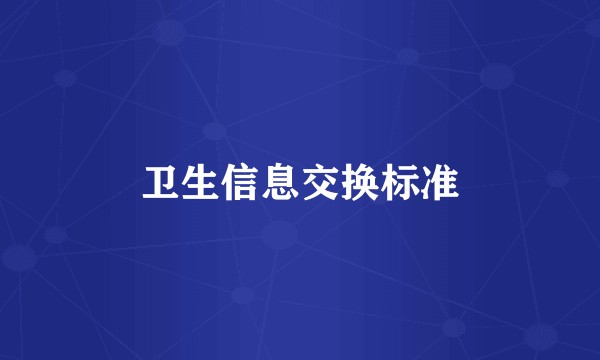 卫生信息交换标准