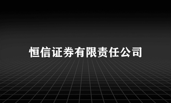 恒信证券有限责任公司