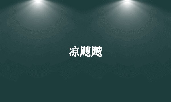 凉飕飕