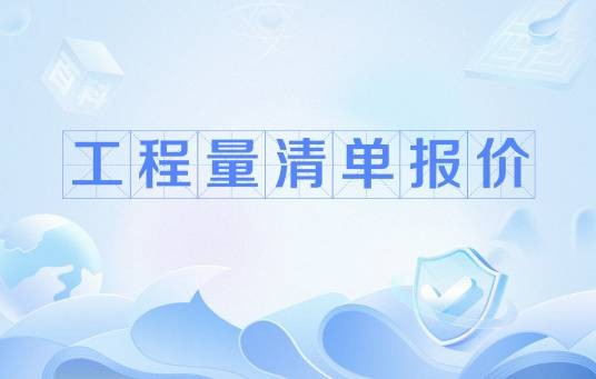工程量清单报价