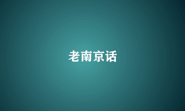 老南京话