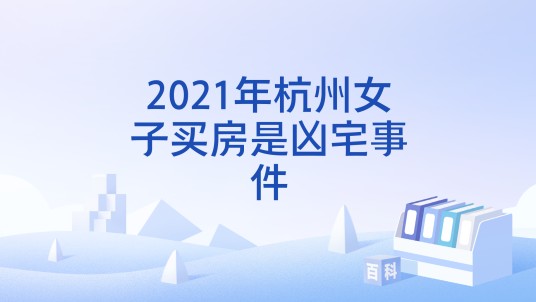2021年杭州女子买房是凶宅事件