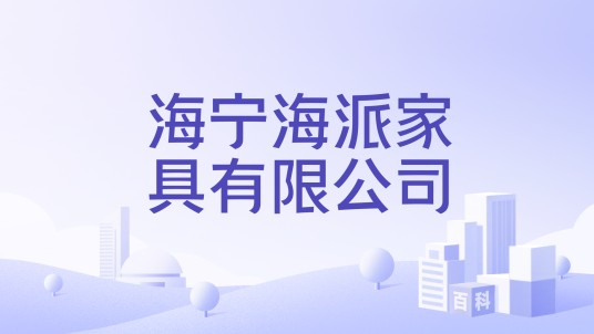 海宁海派家具有限公司