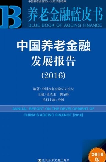 中国养老金融发展报告(2016)
