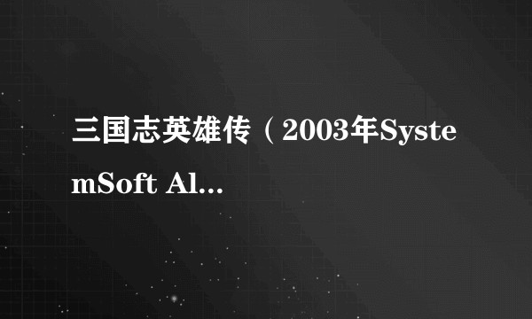 三国志英雄传（2003年SystemSoft Alpha开发的游戏）