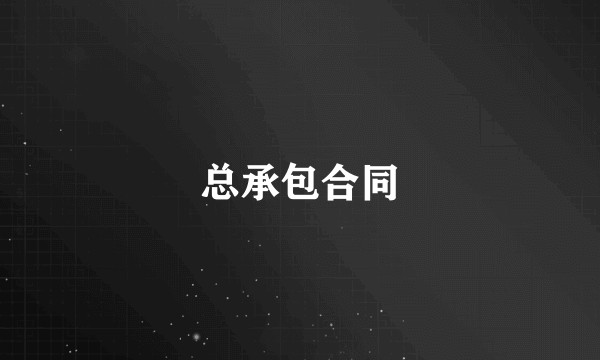 总承包合同