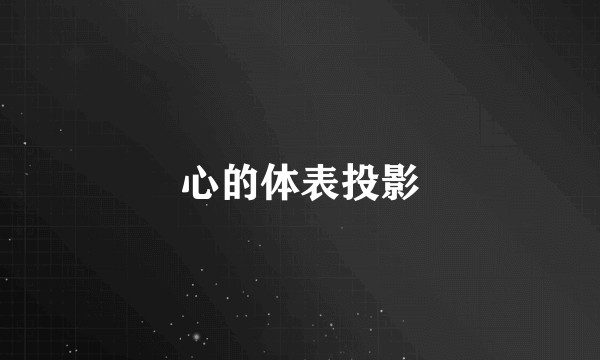 心的体表投影