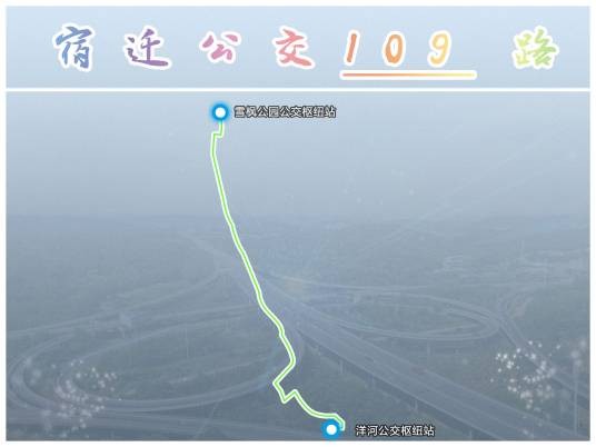 宿迁公交109路