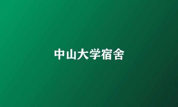 中山大学宿舍