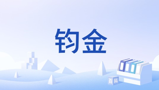 钧金