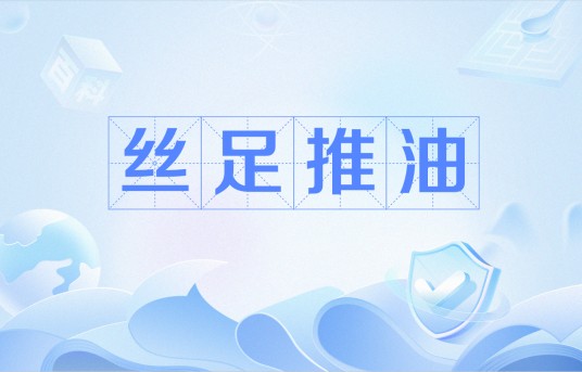 丝足推油