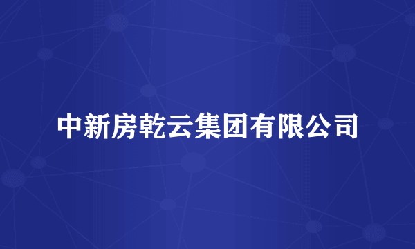 中新房乾云集团有限公司