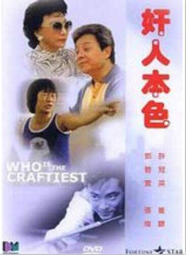 奸人本色