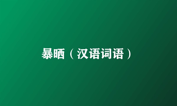 暴晒（汉语词语）